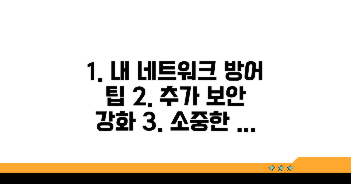 내 네트워크 지키는 추가 팁