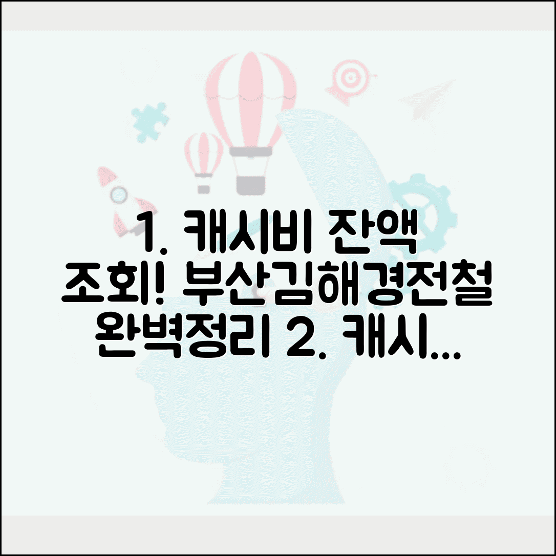 캐시비 잔액조회 방법 | 부산김해경전철 교통카드 잔액확인 완벽정리