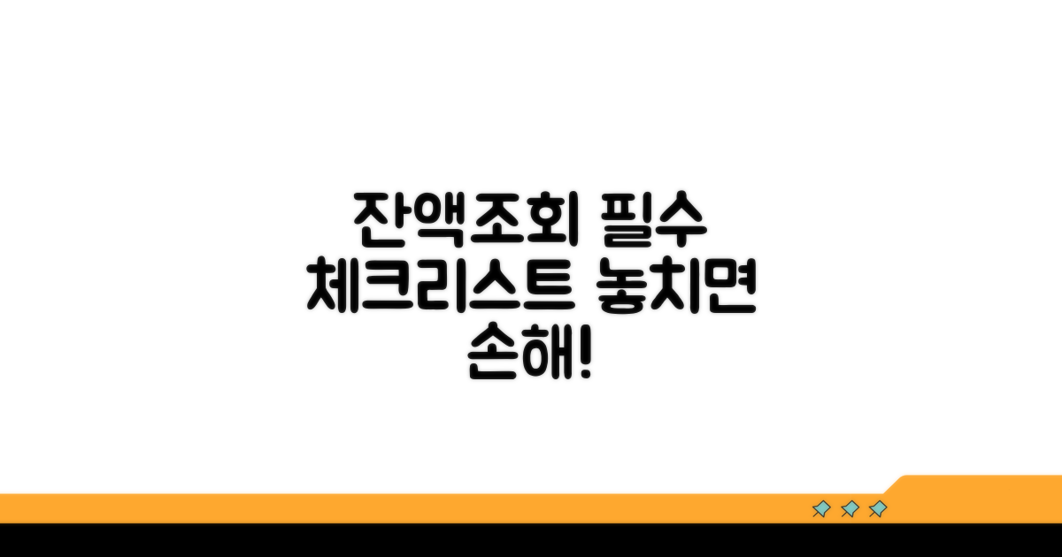 잔액조회 시 꼭 알아야 할 점은?