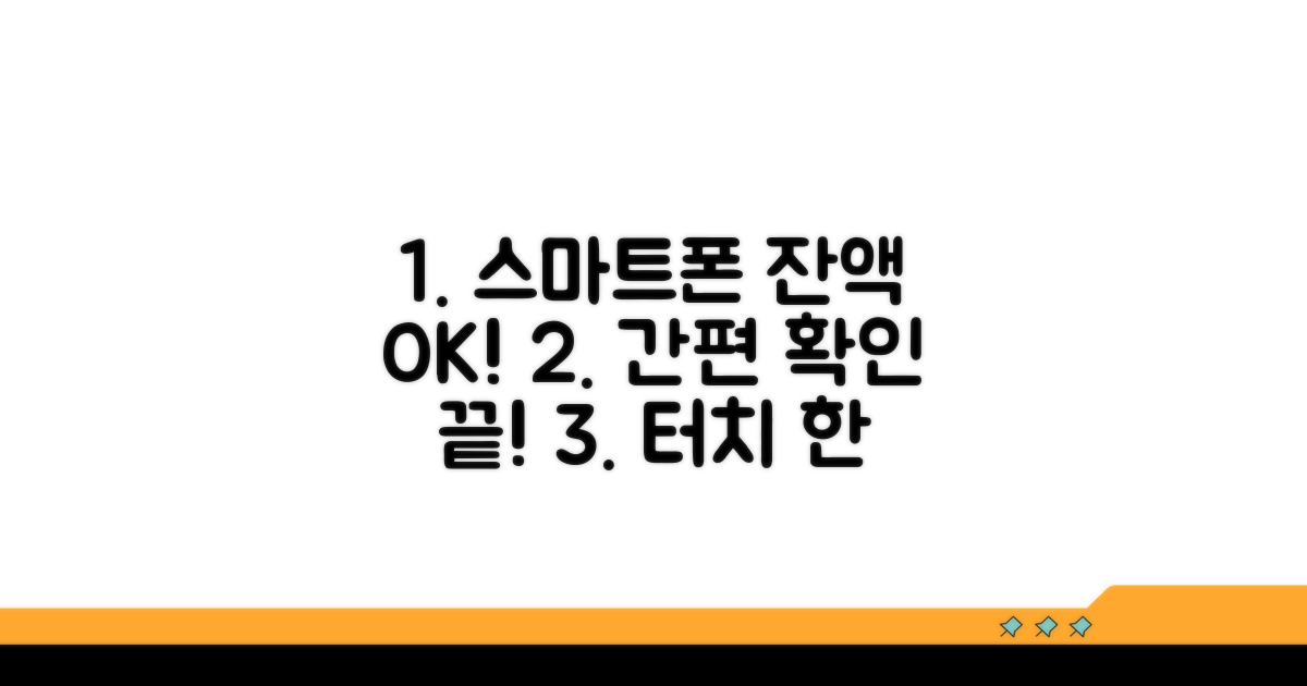 스마트폰으로 간편하게 잔액 확인하기