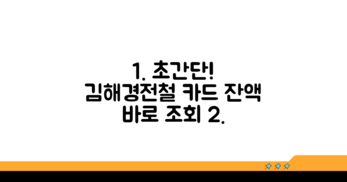 부산김해경전철 카드 잔액, 바로 조회하는 법