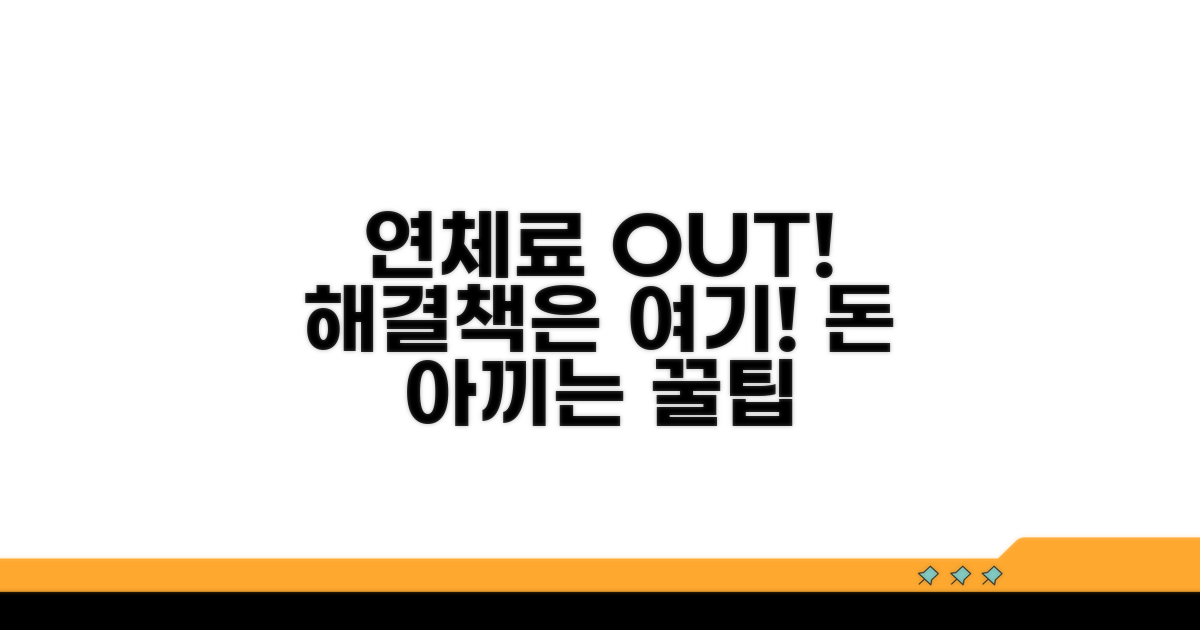 연체료 부담 줄이는 방법