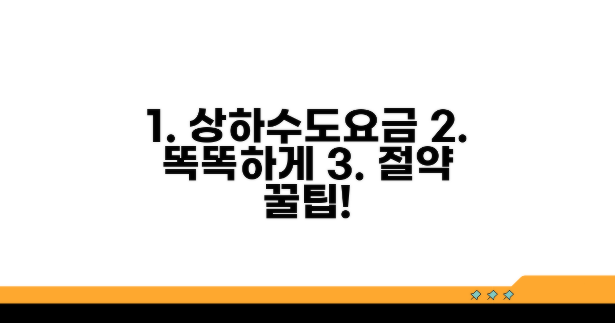 똑똑한 상하수도요금 관리 팁