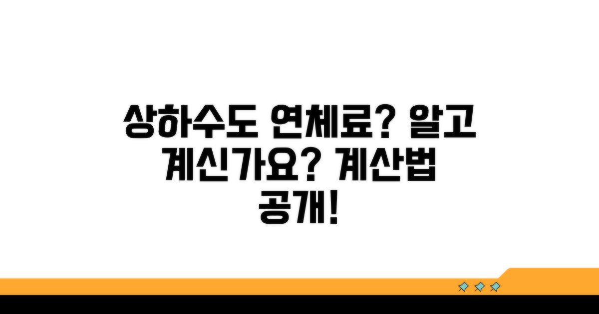 상하수도요금 연체료 계산법