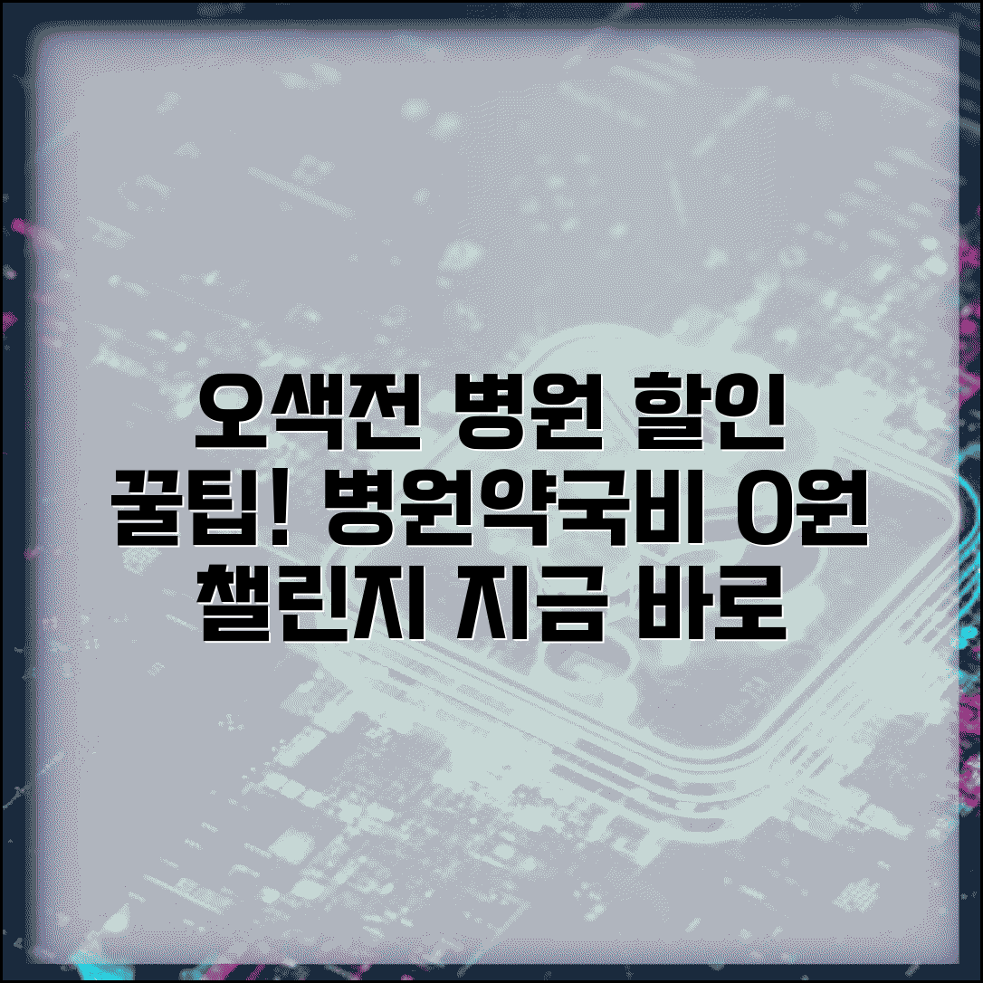 오색전 병원 할인 | 의료비 약국비 할인 완벽 활용법
