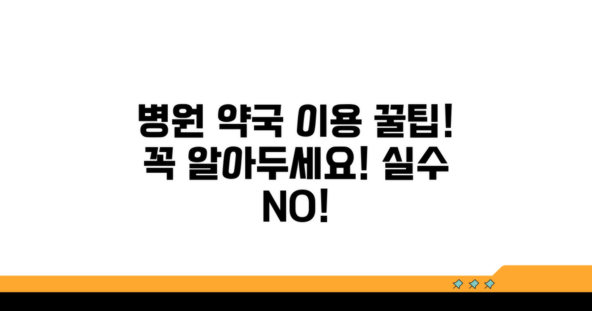 병원 약국 이용 시 주의사항