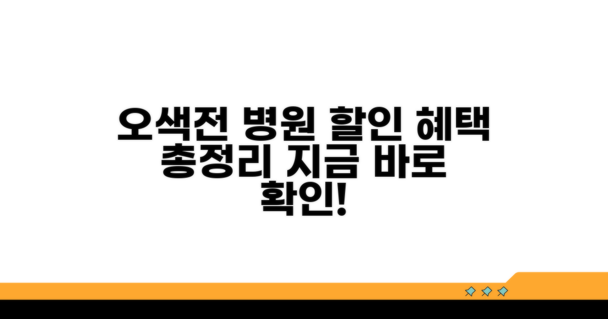 오색전 병원 할인 혜택 총정리