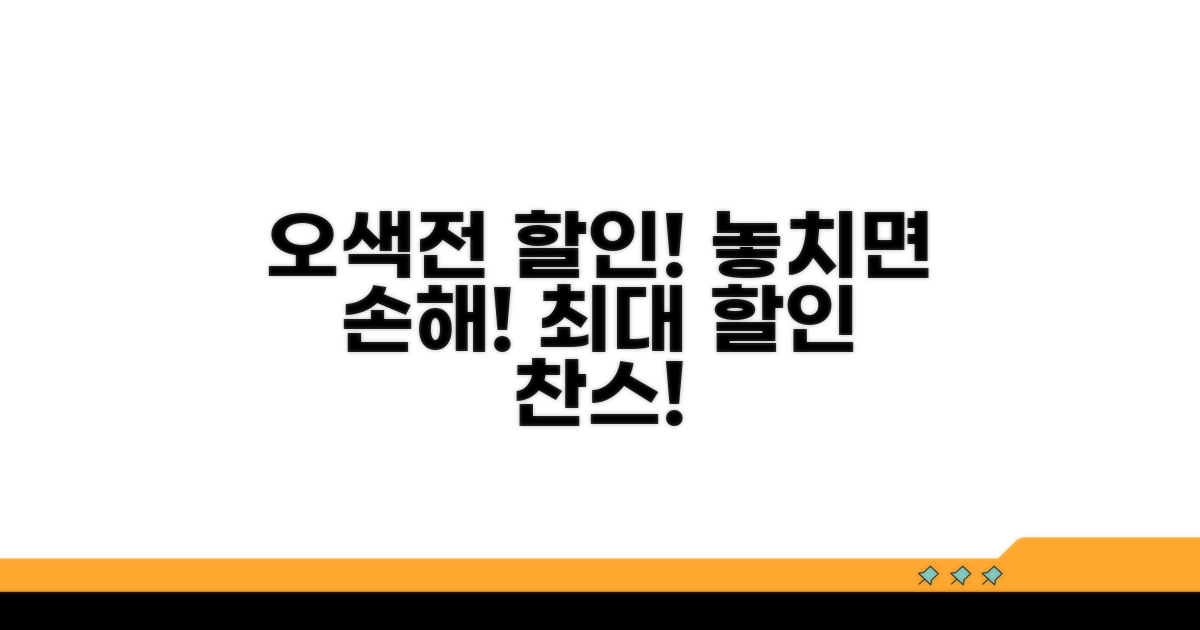 오색전 할인, 놓치면 손해!