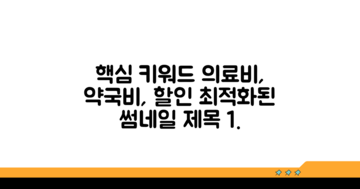 의료비 약국비 최대 할인 방법