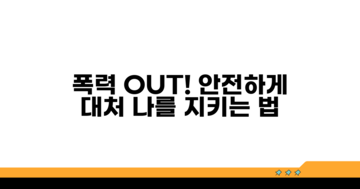 폭력 예방과 올바른 대처