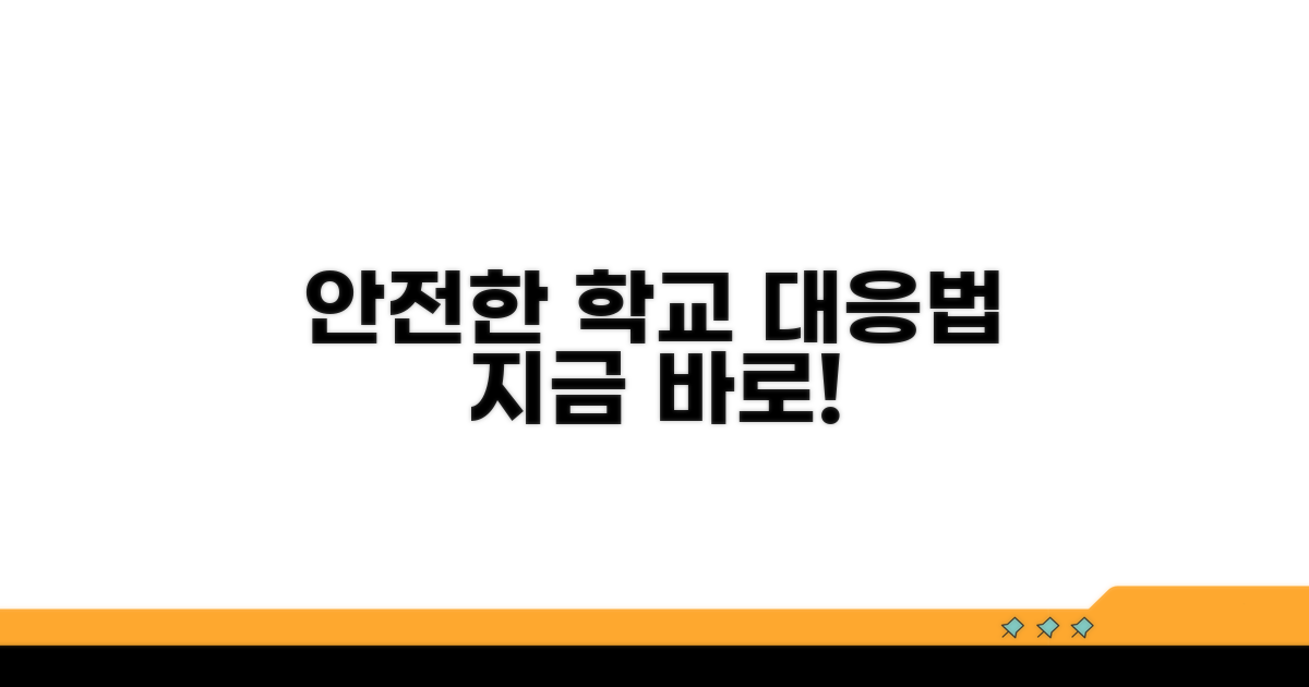 안전한 학교를 위한 대응법