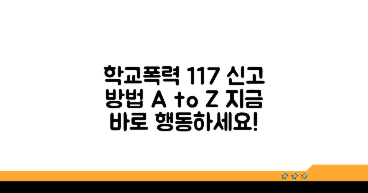 학교폭력 117 신고 방법