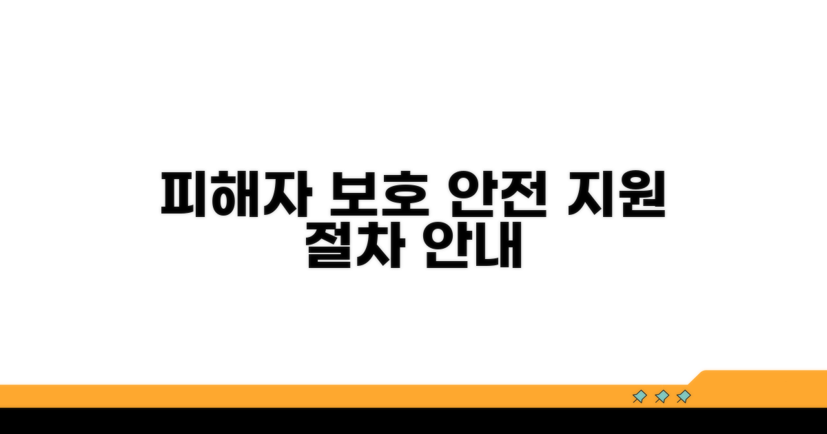 피해자 보호와 지원 절차