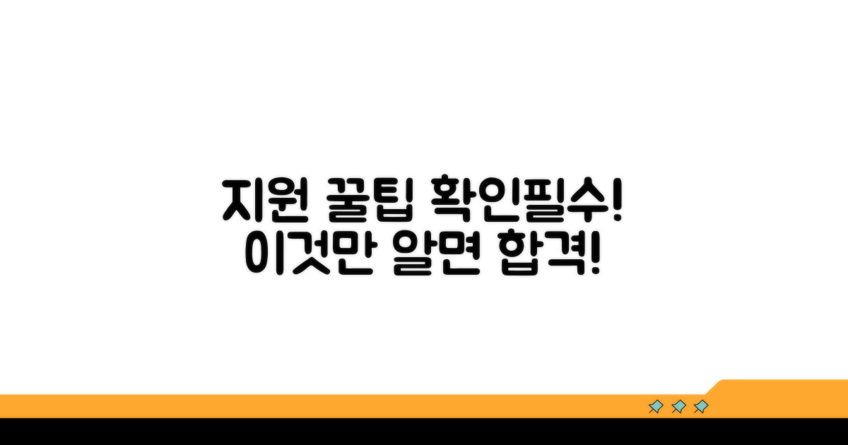 지원 조건 및 주의사항 꼼꼼히