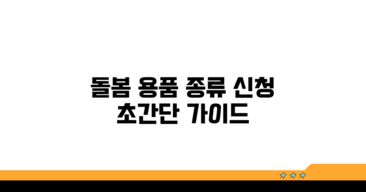 돌봄 용품 종류와 신청 절차
