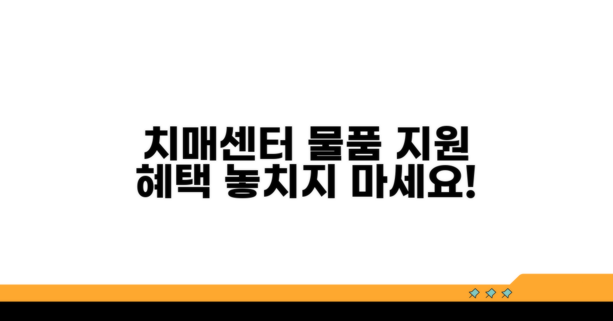 치매안심센터 조호물품 지원 혜택