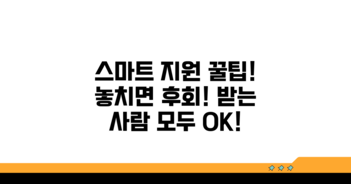 스마트하게 지원받는 꿀팁