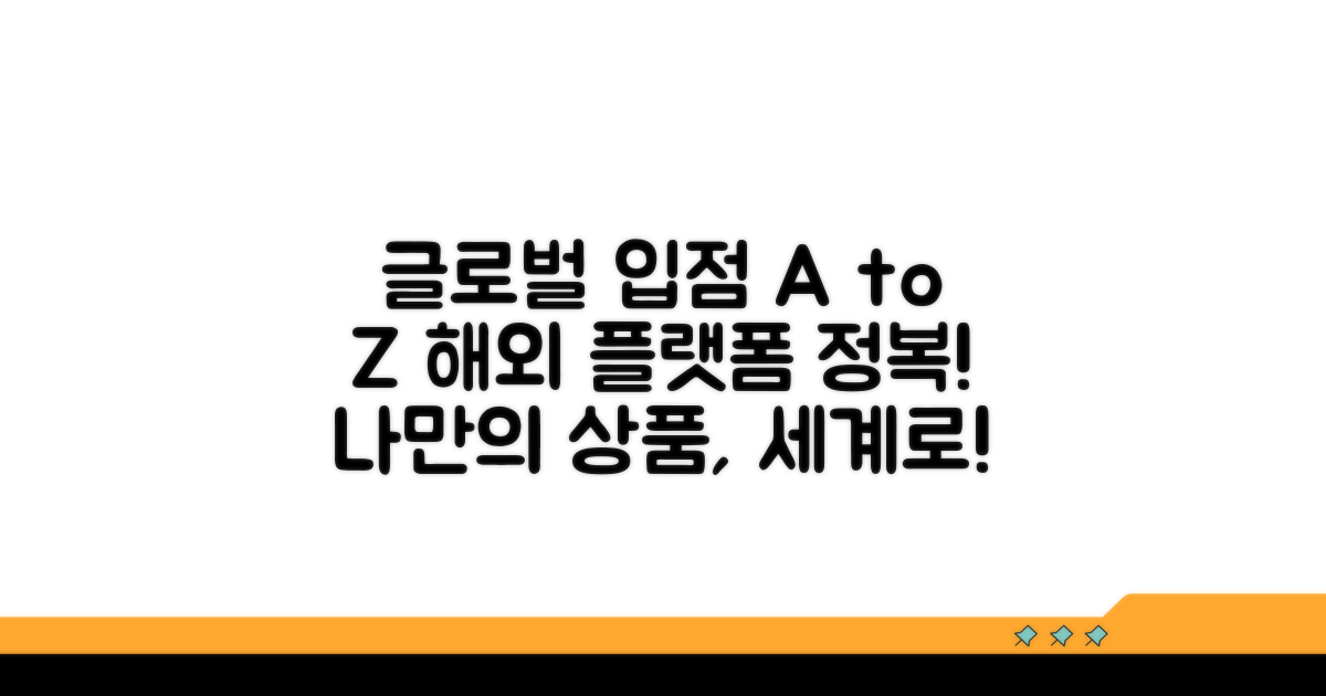 글로벌 플랫폼 입점 방법