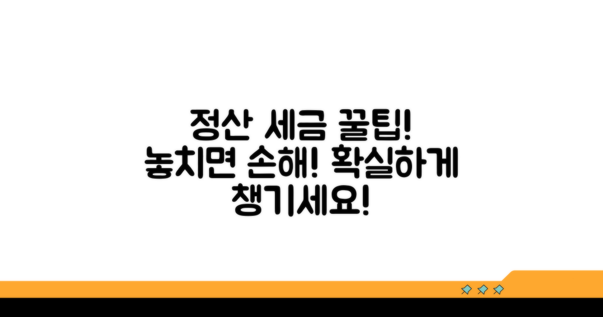 정산 방식과 세금 정보