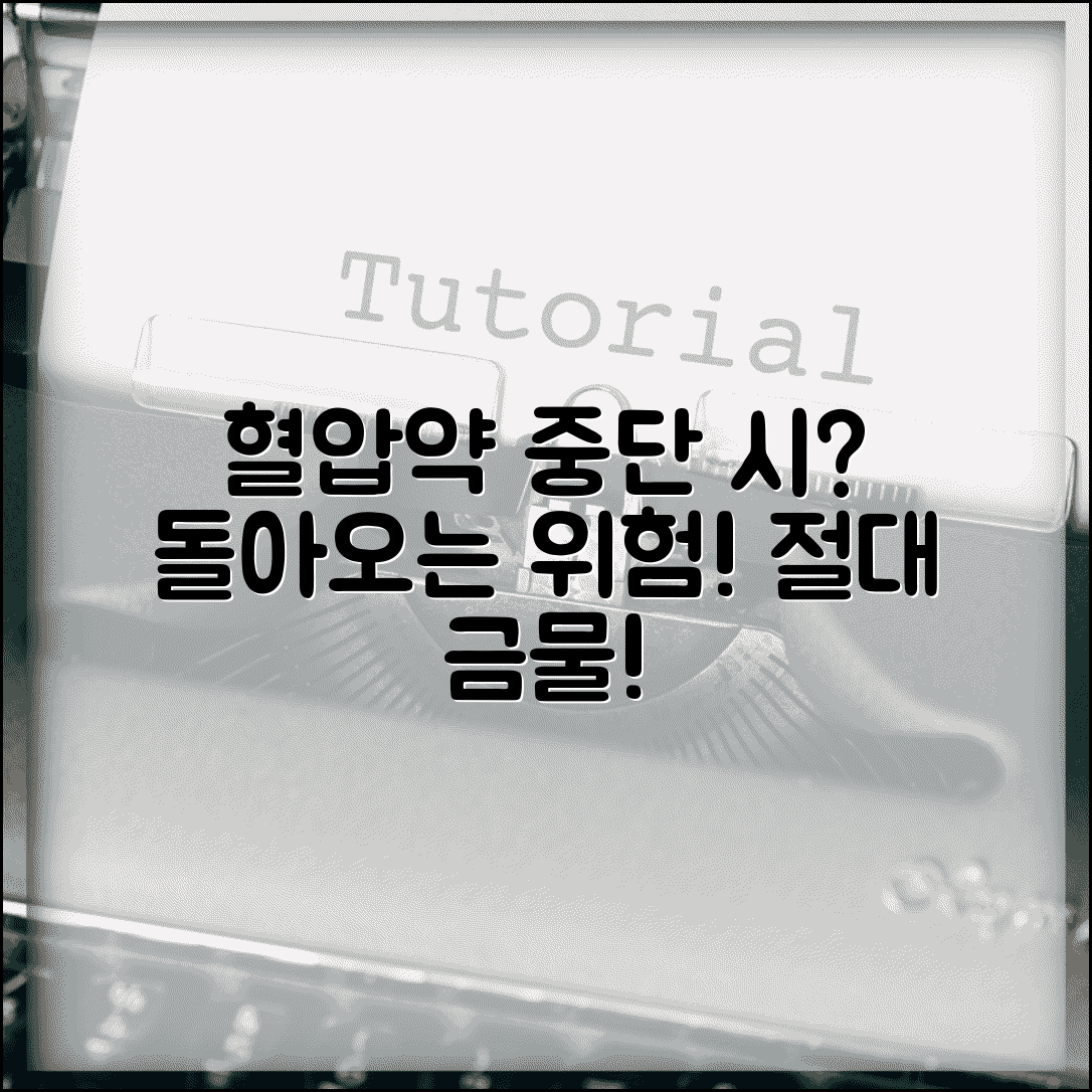 혈압약 먹다가 중단하면 어떻게 되나요 | 혈압약 중단 | 반동 현상 | 위험성