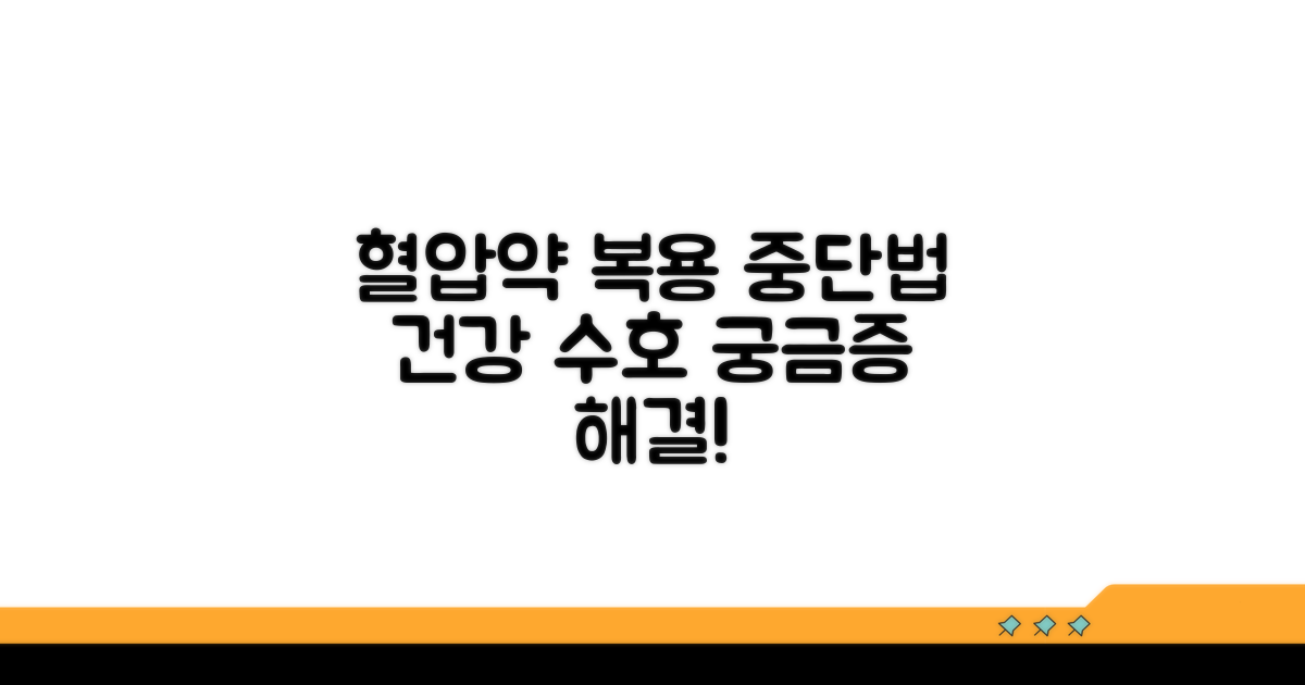 건강 지키는 혈압약 복용과 중단법