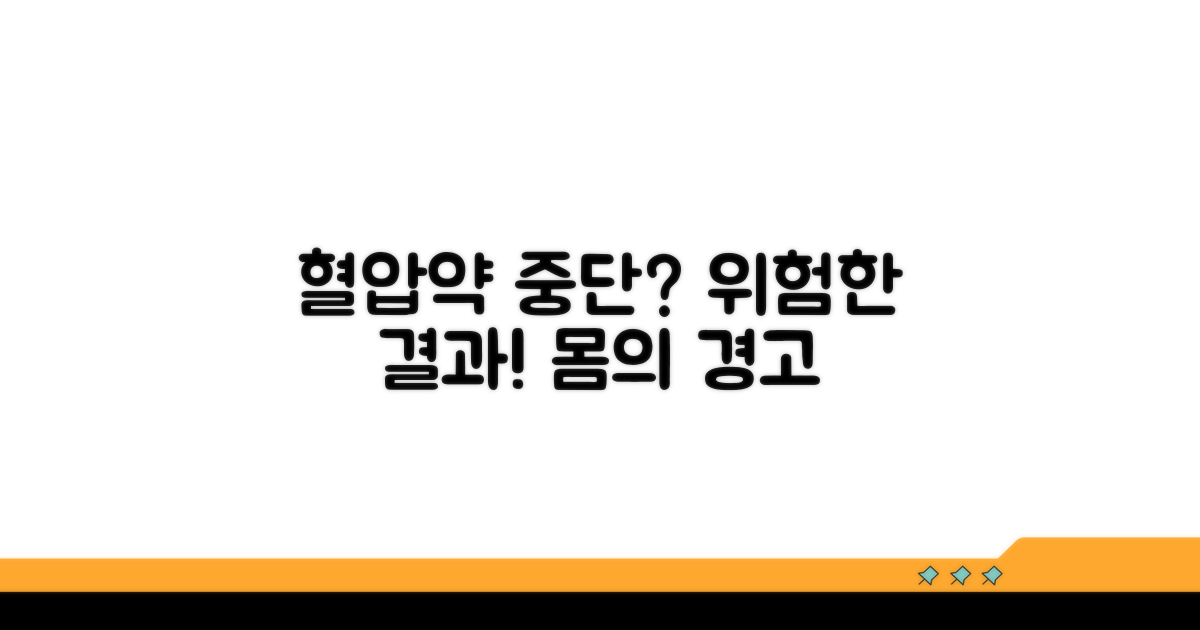 혈압약 중단 시 우리 몸은?