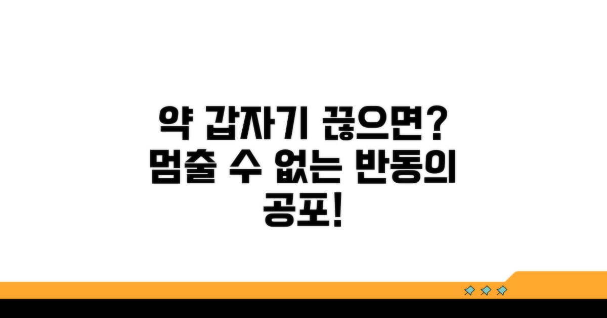 갑자기 약 끊으면 생기는 반동 현상