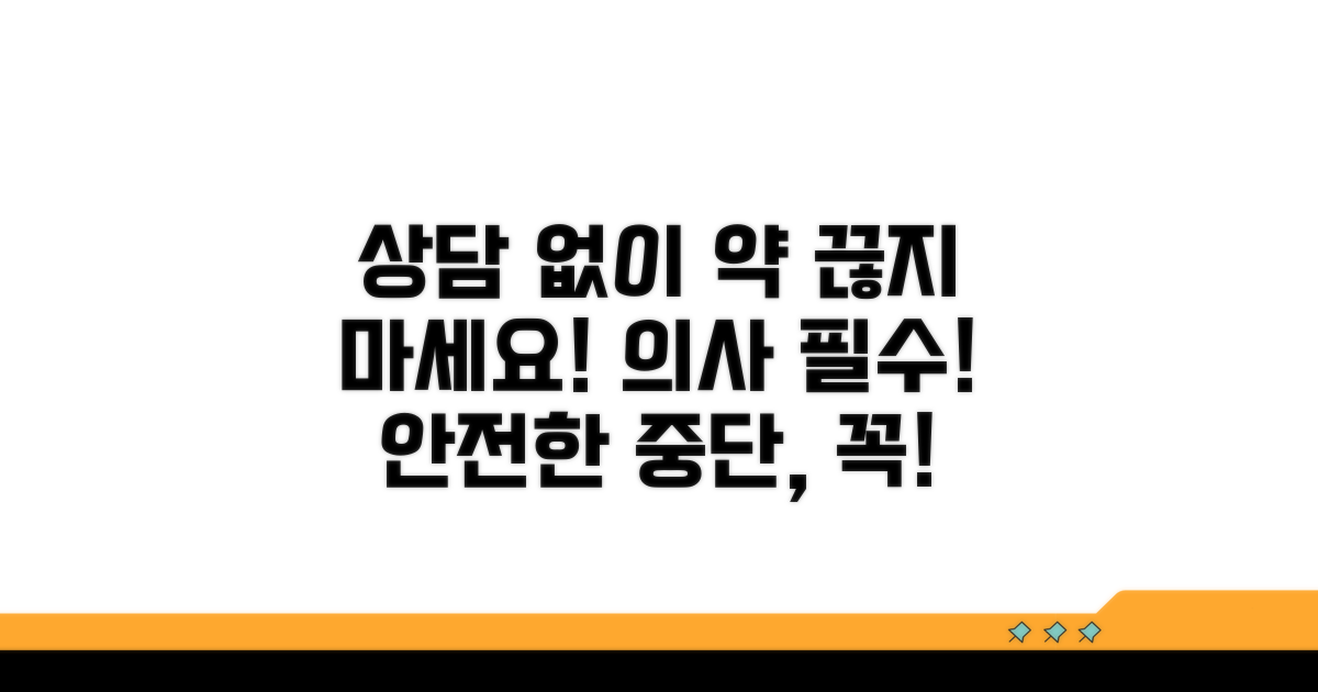 의사 상담 없이 약 끊지 마세요