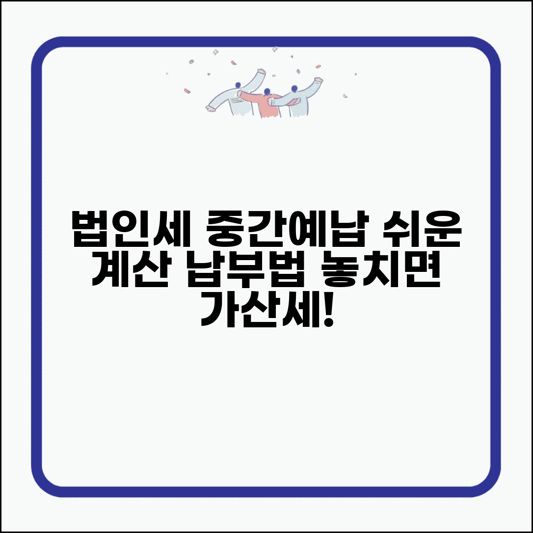 법인세 중간예납 납부 | 법인세 중간예납 계산과 납부 방법
