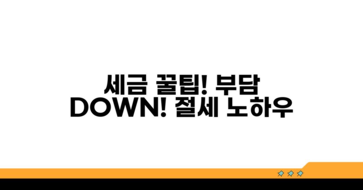 세금 부담 줄이는 절세 꿀팁