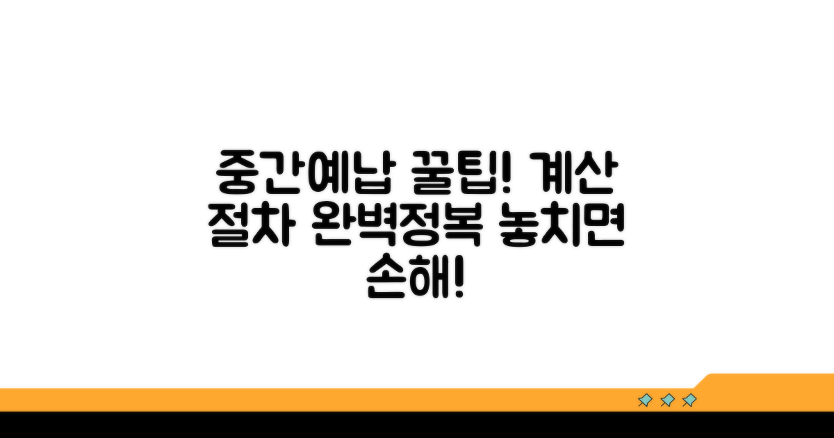 중간예납 계산 방법과 절차 총정리