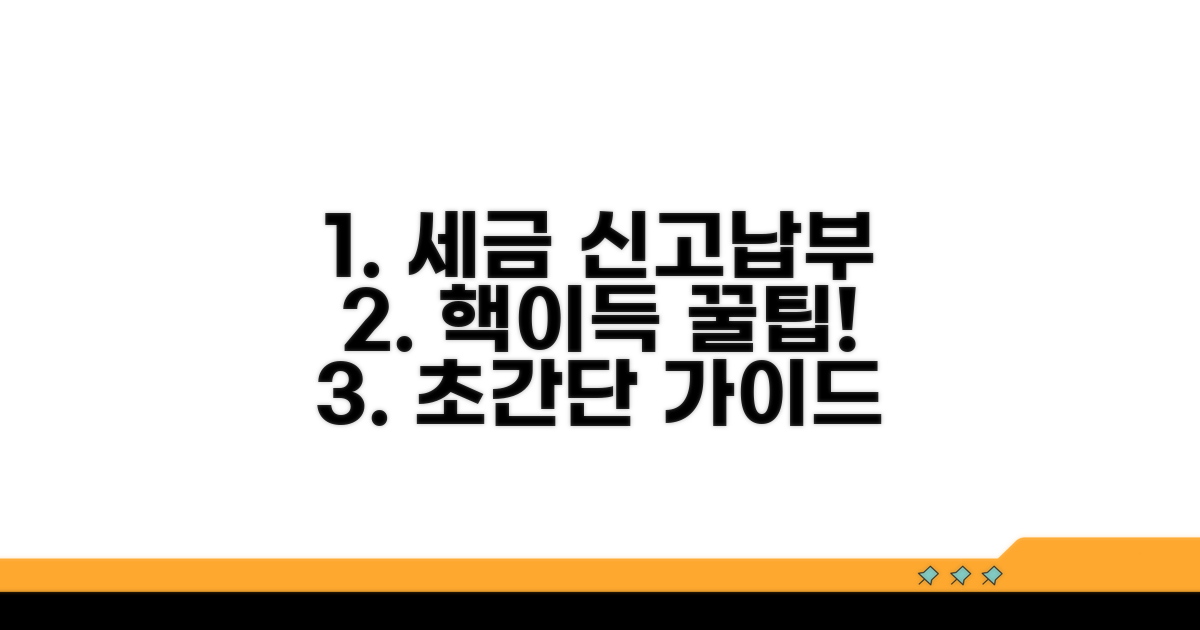 세금 신고 및 납부, 이렇게 하세요