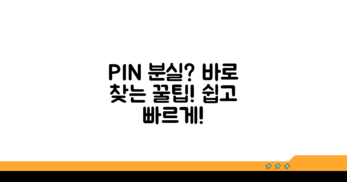 분실 시 핀번호 찾는 꿀팁