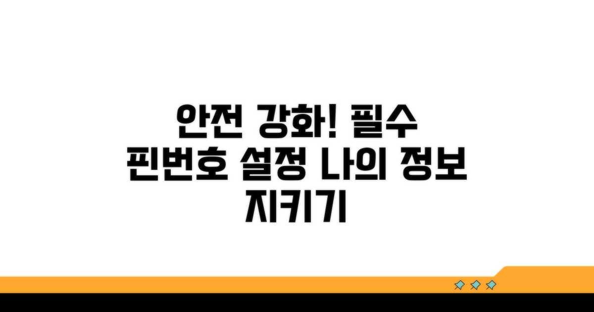 보안 강화를 위한 핀번호 설정