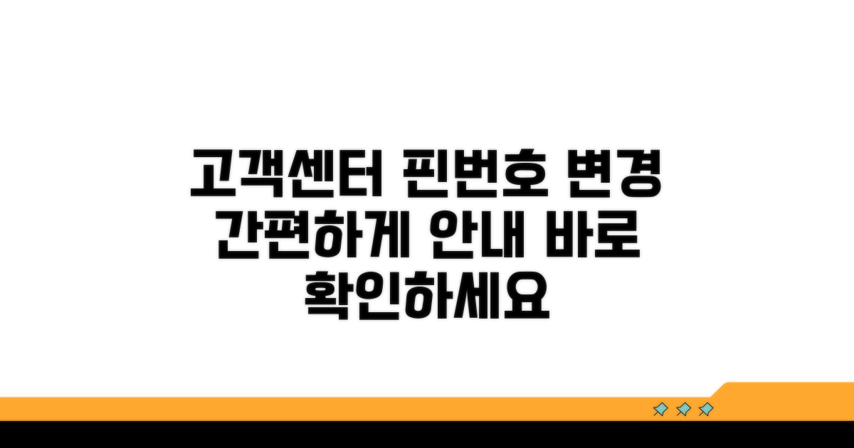 고객센터 통한 핀번호 변경 절차