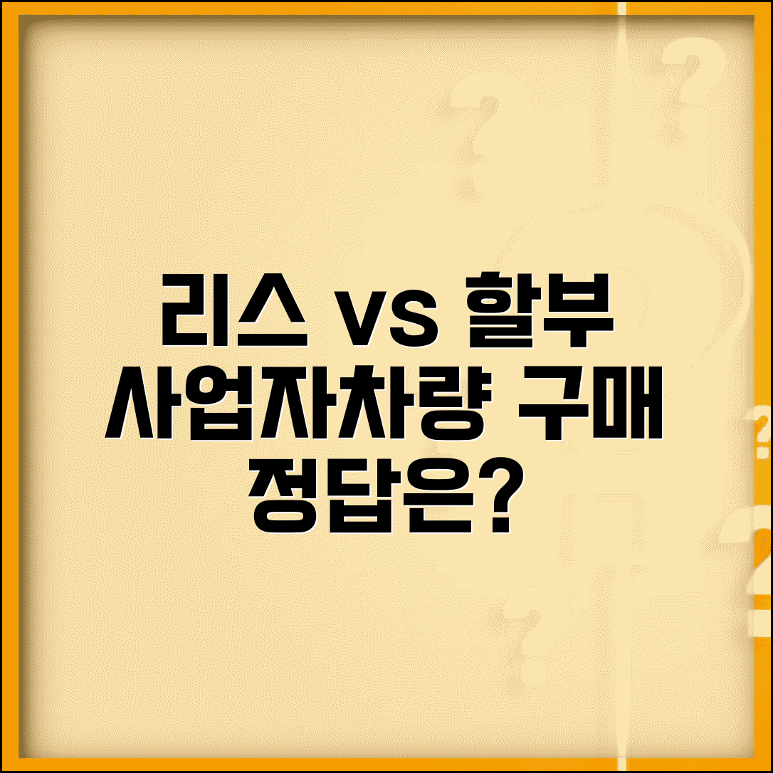 개인사업자 리스 vs 할부 | 개인사업자 차량 구매 방법 비교