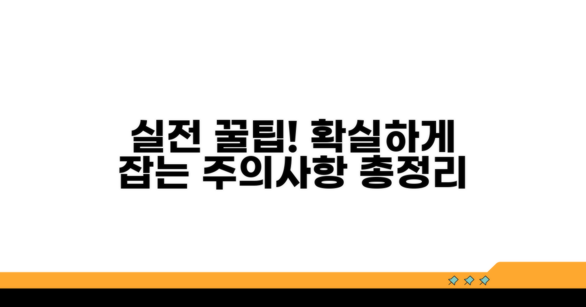 실전 활용 꿀팁과 주의사항