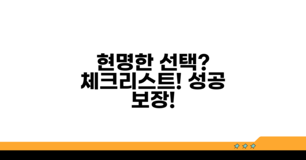 현명한 선택 위한 체크리스트