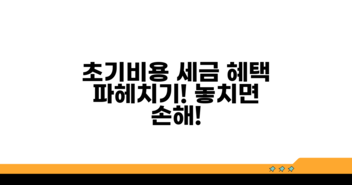 초기 비용과 세금 혜택 분석