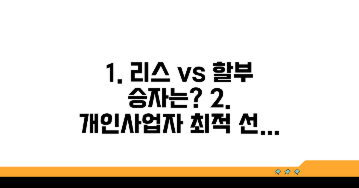 개인사업자 리스 vs 할부 핵심 비교