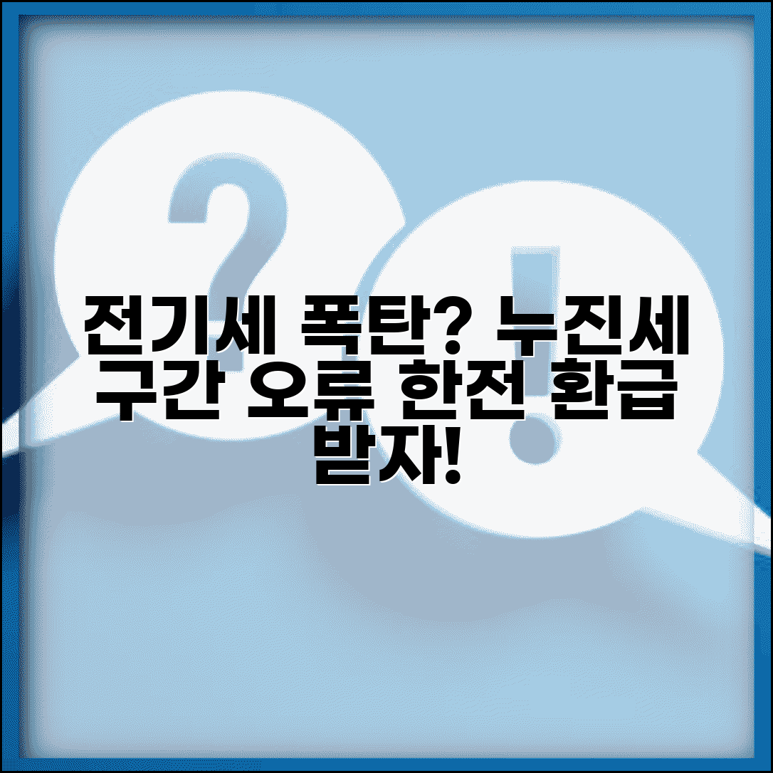 전기세 누진세 구간 착오 | 전기요금 잘못 부과시 한국전력 정정 신청
