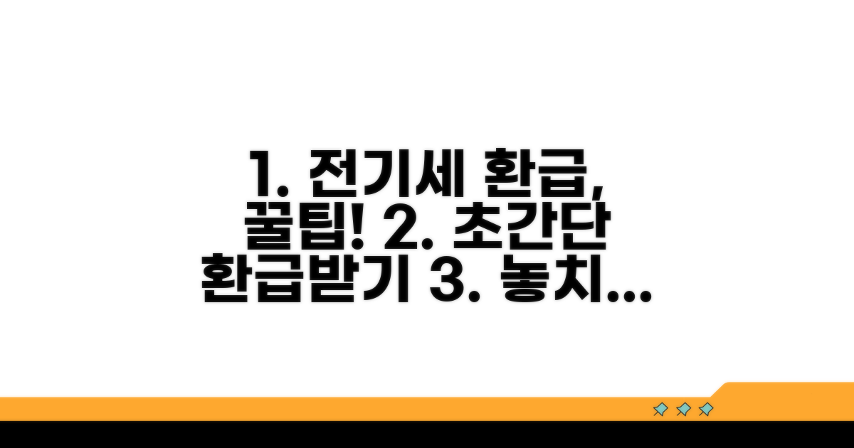 전기세 환급, 복잡한 절차 쉽게 따라하기