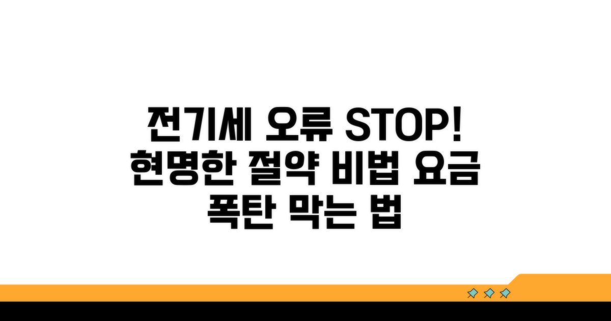 요금 오류 예방, 똑똑하게 전기세 관리하기