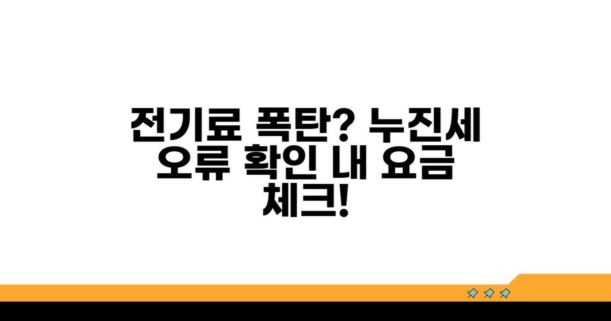 누진세 구간 착오, 전기요금 오류 확인법