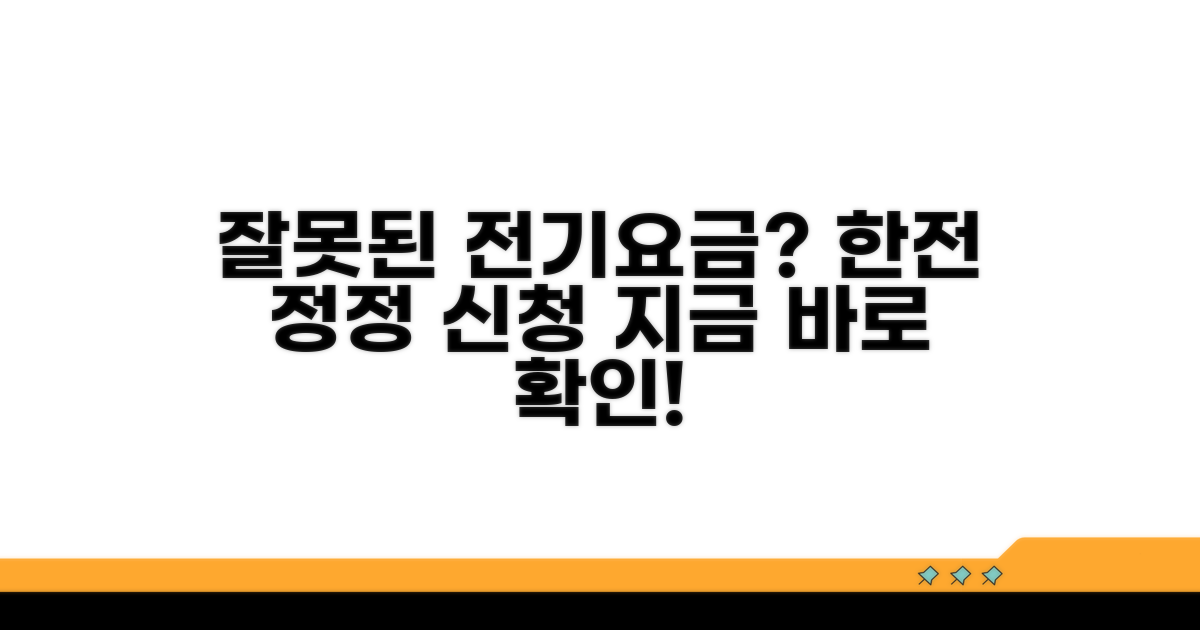 잘못된 전기요금, 한국전력 정정 신청 절차