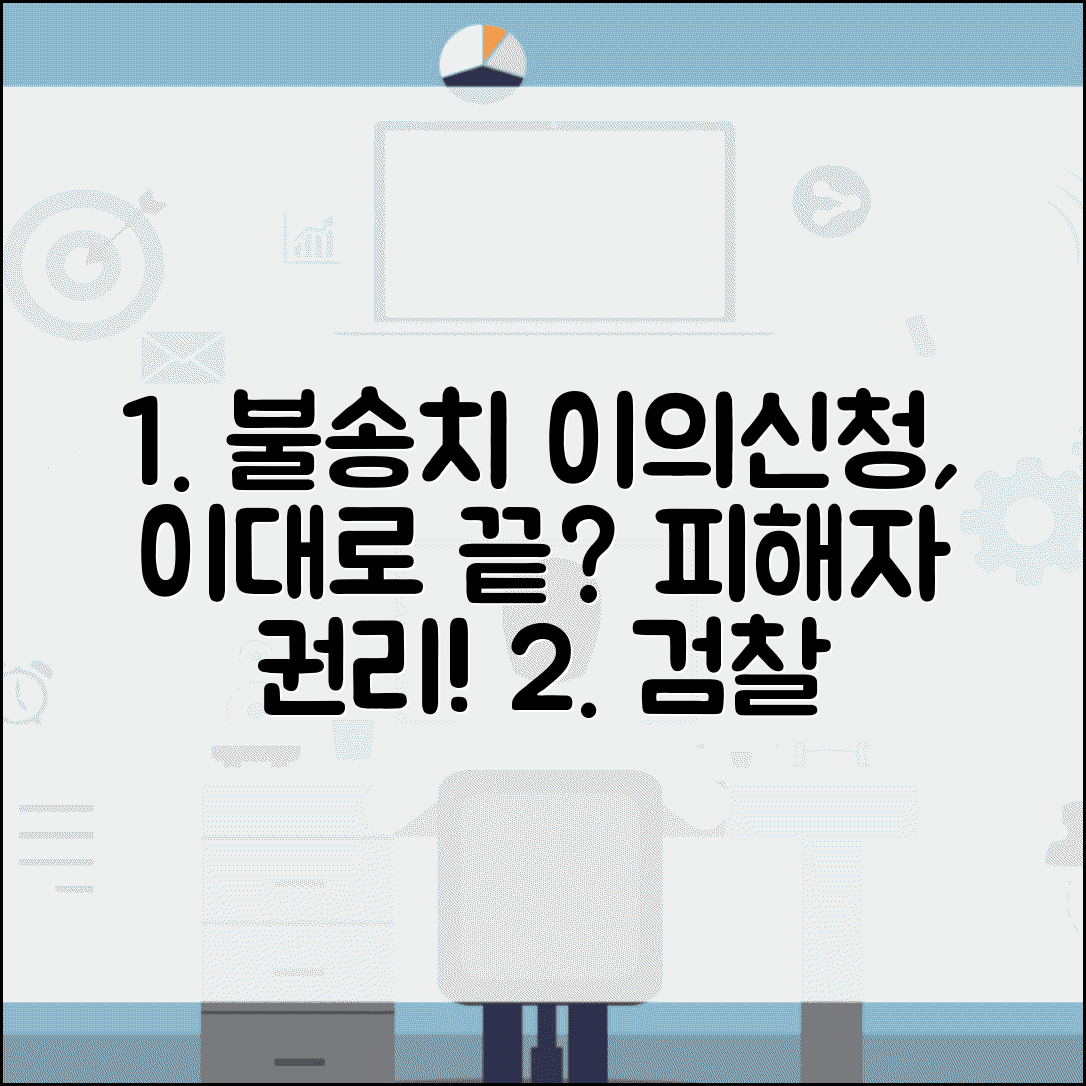 불송치 이의신청서 피해자 권리 | 검찰 불기소 결정에 대한 피해자 이의신청권