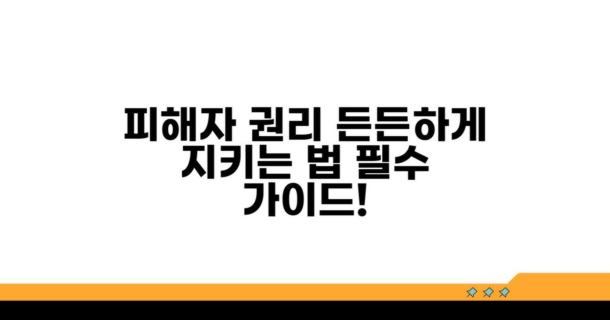 피해자 권리, 든든하게 지키는 방법
