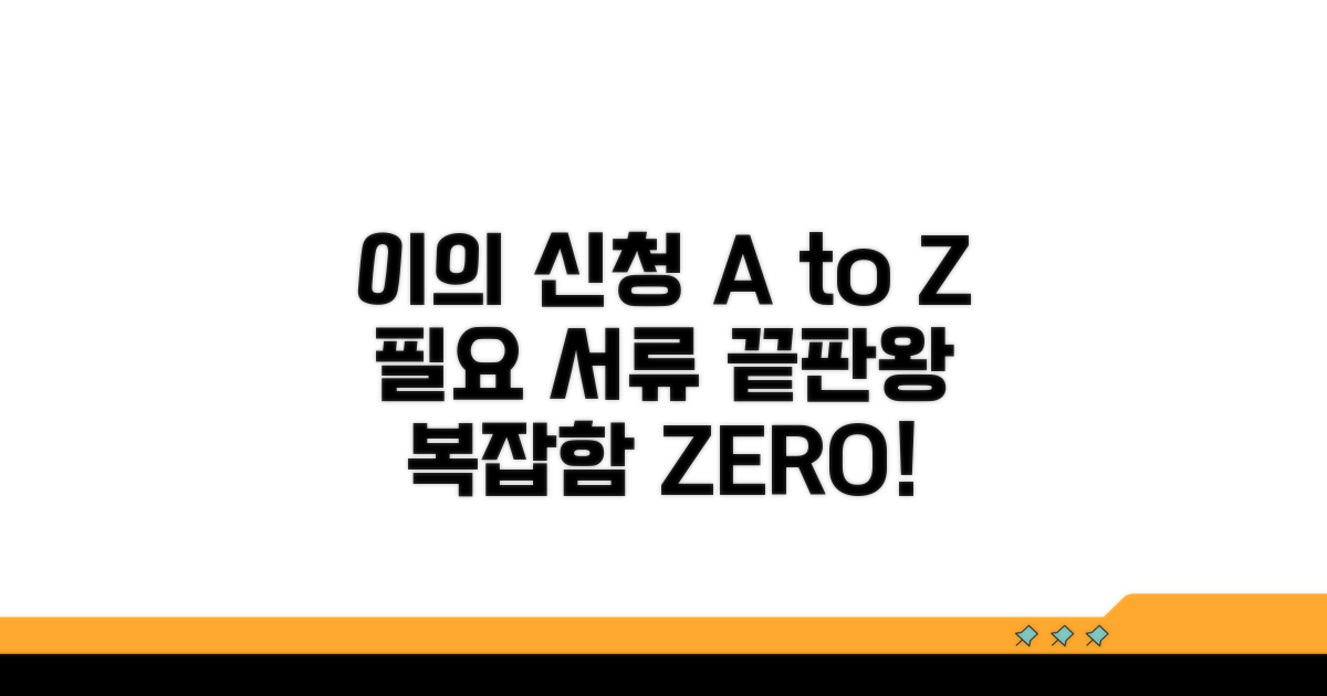 이의 신청 절차와 필요 서류 완벽 정리