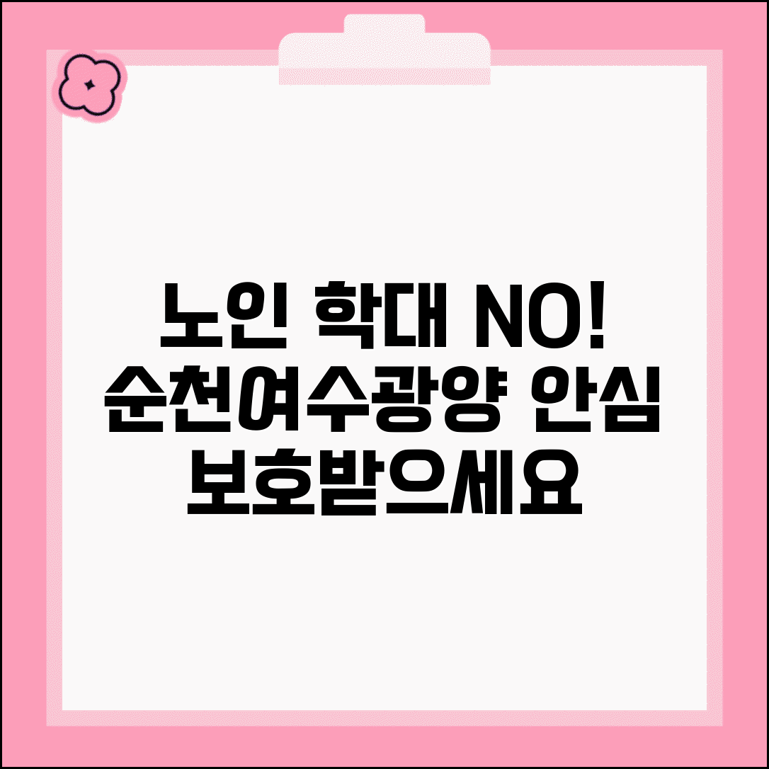 전남 동부 노인보호전문기관 해안 | 여수 순천 광양 권역 노인 학대 예방과 상담 서비스