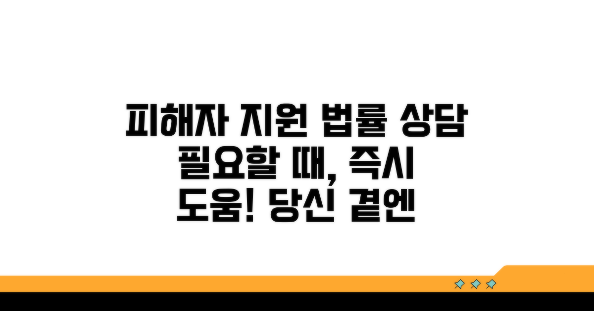 피해자 지원과 법률 상담 안내